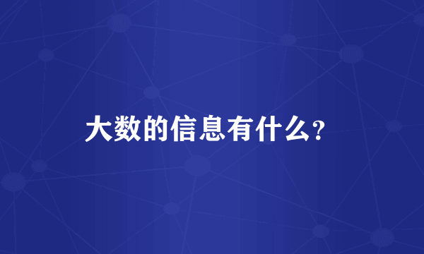 大数的信息有什么？