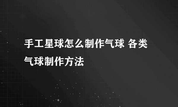 手工星球怎么制作气球 各类气球制作方法