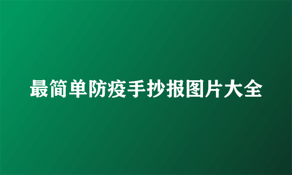 最简单防疫手抄报图片大全