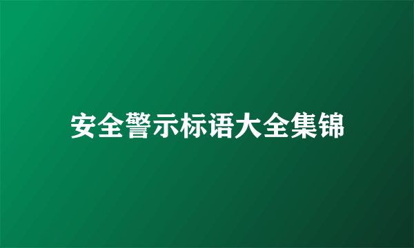 安全警示标语大全集锦