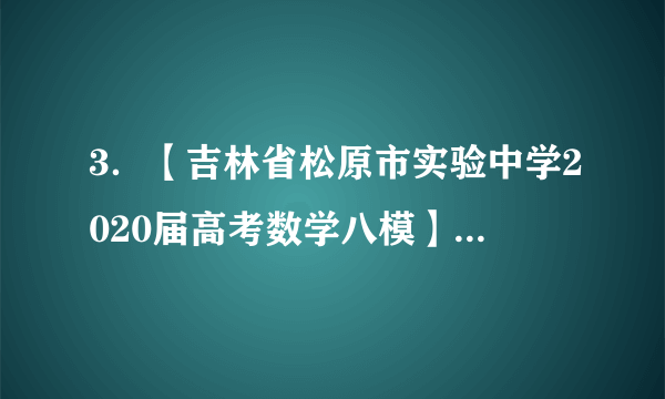 3．【吉林省松原市实验中学2020届高考数学八模】△ABC的内角A，B，C的对边分别为a，b，c，设．（1）求B；（2）若△ABC的面积等于，求△ABC的周长的小值．