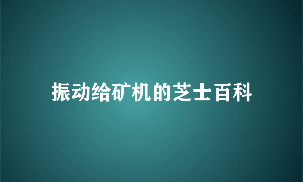 振动给矿机的芝士百科