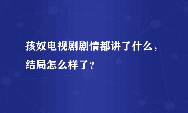 孩奴电视剧剧情都讲了什么，结局怎么样了？