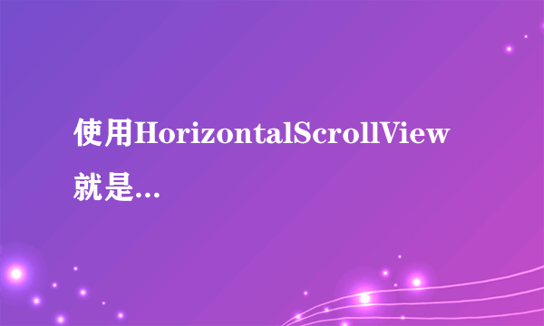 使用HorizontalScrollView 就是不滑动是什么原因