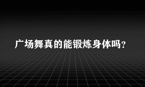 广场舞真的能锻炼身体吗？