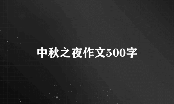 中秋之夜作文500字