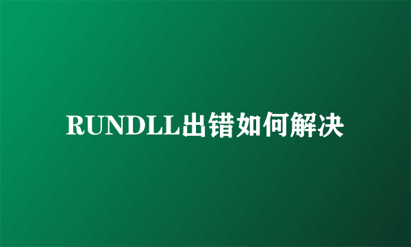 RUNDLL出错如何解决