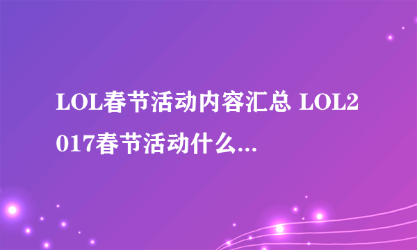 LOL春节活动内容汇总 LOL2017春节活动什么时候开始