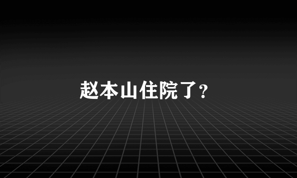 赵本山住院了？