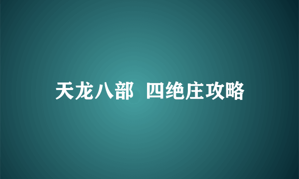 天龙八部  四绝庄攻略