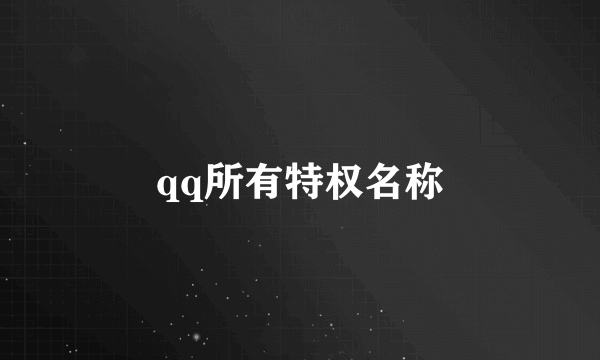 qq所有特权名称