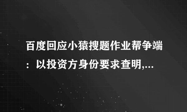 百度回应小猿搜题作业帮争端：以投资方身份要求查明,你怎么看？