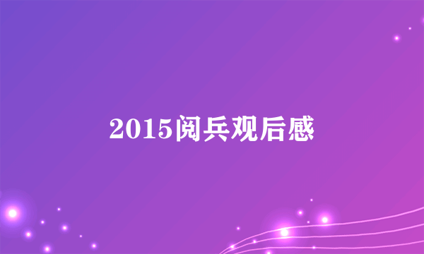 2015阅兵观后感