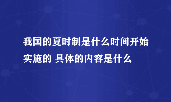 我国的夏时制是什么时间开始实施的 具体的内容是什么