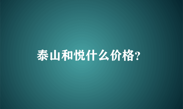 泰山和悦什么价格？