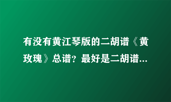 有没有黄江琴版的二胡谱《黄玫瑰》总谱？最好是二胡谱！麻烦各位了！！