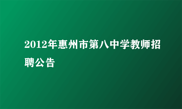 2012年惠州市第八中学教师招聘公告