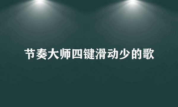 节奏大师四键滑动少的歌