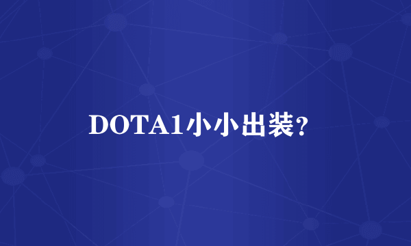 DOTA1小小出装？