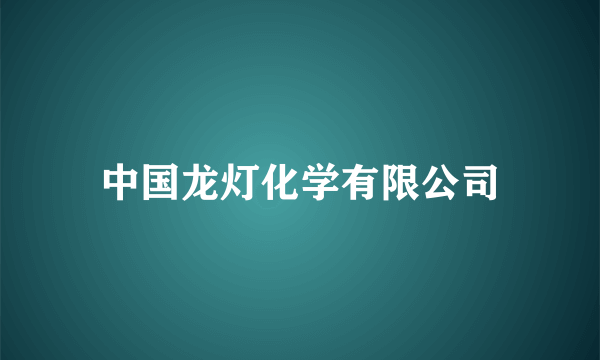 中国龙灯化学有限公司