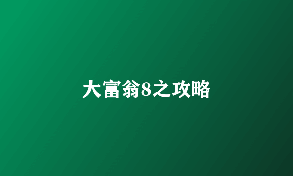 大富翁8之攻略