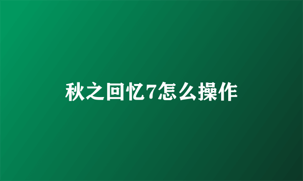 秋之回忆7怎么操作