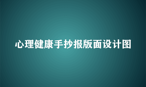 心理健康手抄报版面设计图