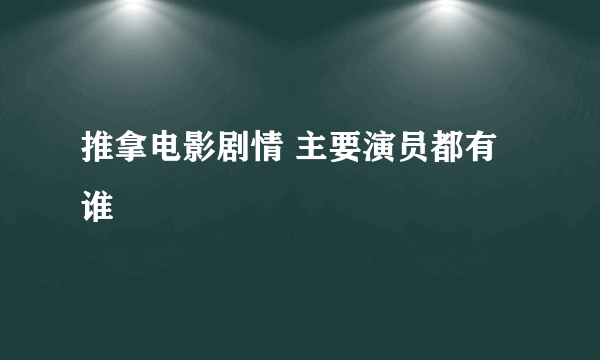 推拿电影剧情 主要演员都有谁