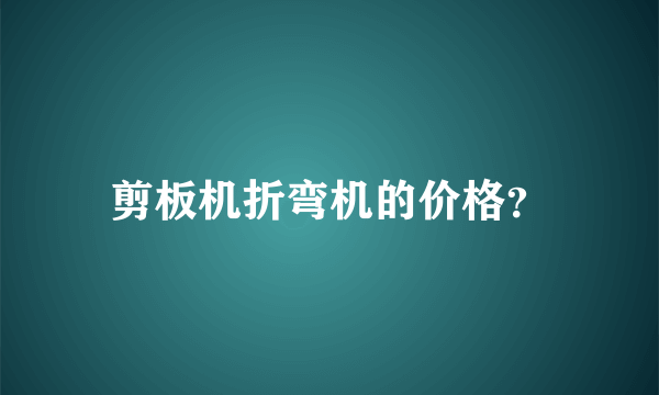 剪板机折弯机的价格？