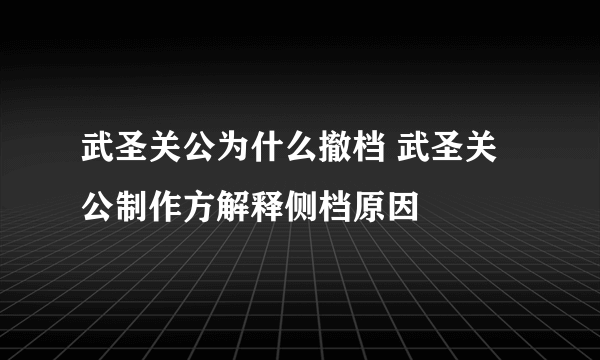 武圣关公为什么撤档 武圣关公制作方解释侧档原因