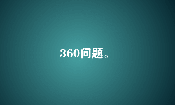 360问题。