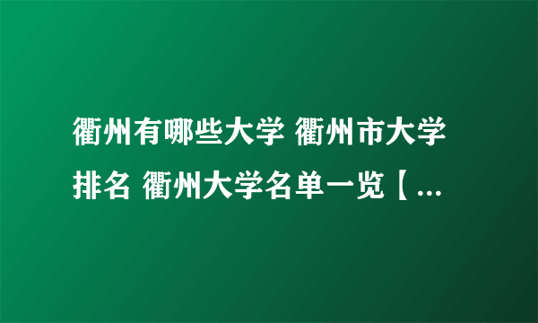 衢州有哪些大学 衢州市大学排名 衢州大学名单一览【大学名录】