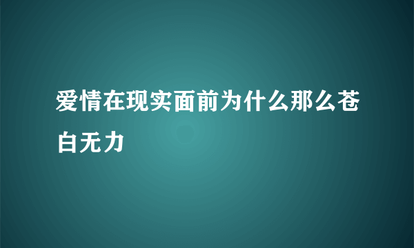 爱情在现实面前为什么那么苍白无力