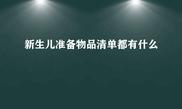 新生儿准备物品清单都有什么