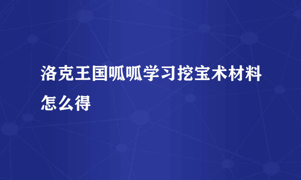 洛克王国呱呱学习挖宝术材料怎么得