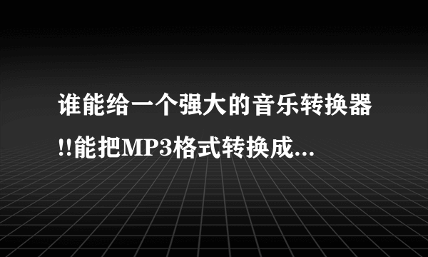 谁能给一个强大的音乐转换器!!能把MP3格式转换成MID格式