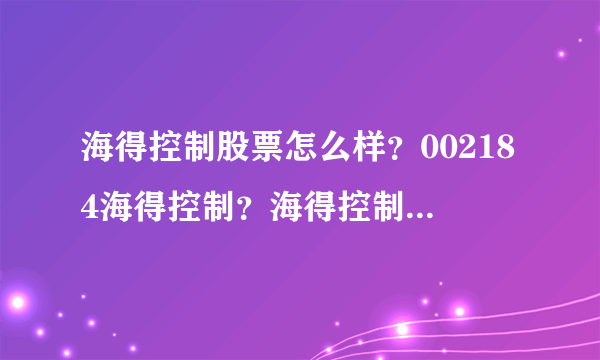 海得控制股票怎么样？002184海得控制？海得控制股票发行价多少钱？