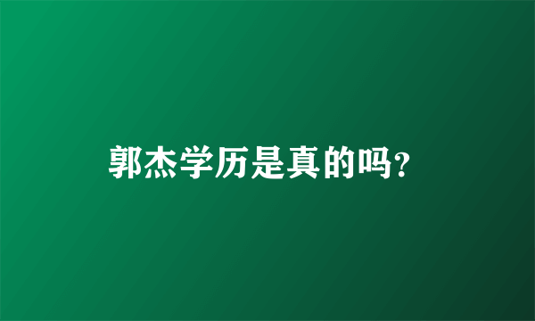 郭杰学历是真的吗？