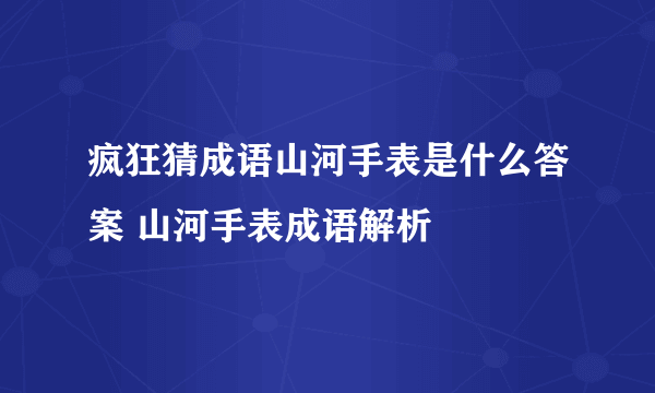 疯狂猜成语山河手表是什么答案 山河手表成语解析