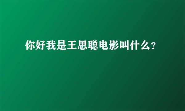 你好我是王思聪电影叫什么？