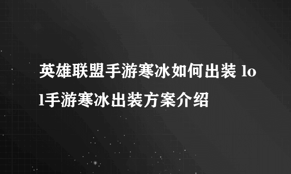 英雄联盟手游寒冰如何出装 lol手游寒冰出装方案介绍