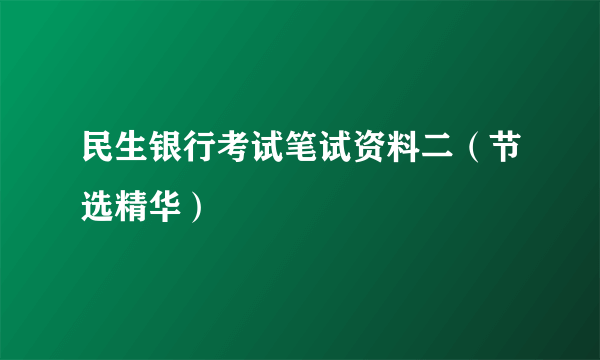 民生银行考试笔试资料二（节选精华）