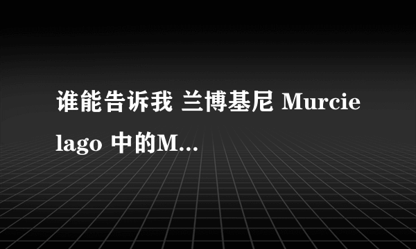 谁能告诉我 兰博基尼 Murcielago 中的Murcielago怎么读 ？如题 谢谢了