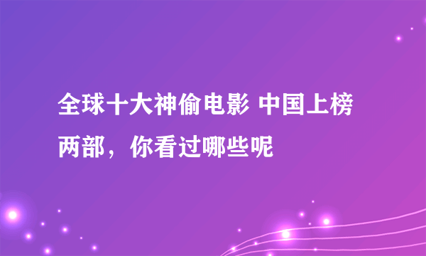 全球十大神偷电影 中国上榜两部，你看过哪些呢