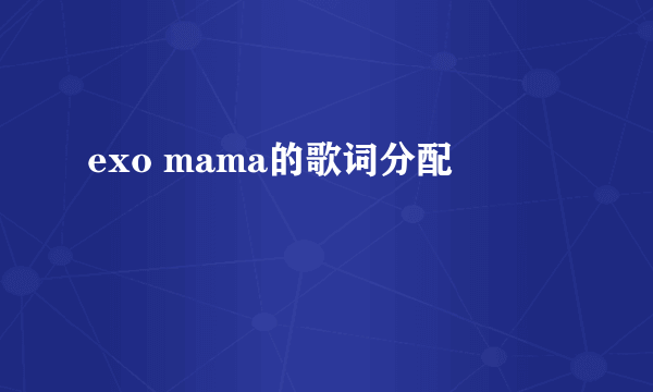 exo mama的歌词分配