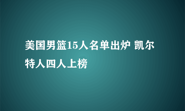 美国男篮15人名单出炉 凯尔特人四人上榜