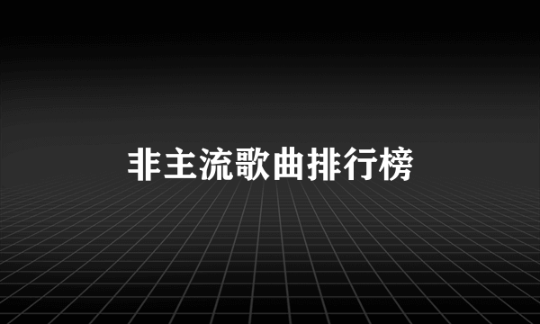 非主流歌曲排行榜