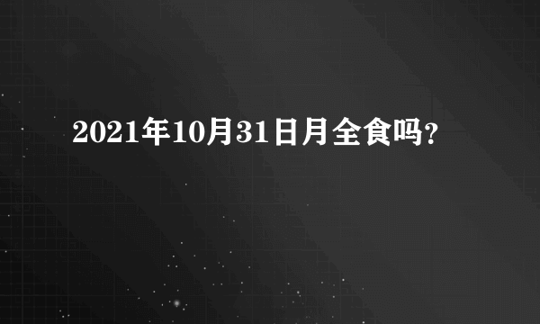 2021年10月31日月全食吗？