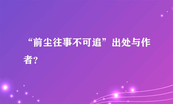 “前尘往事不可追”出处与作者？