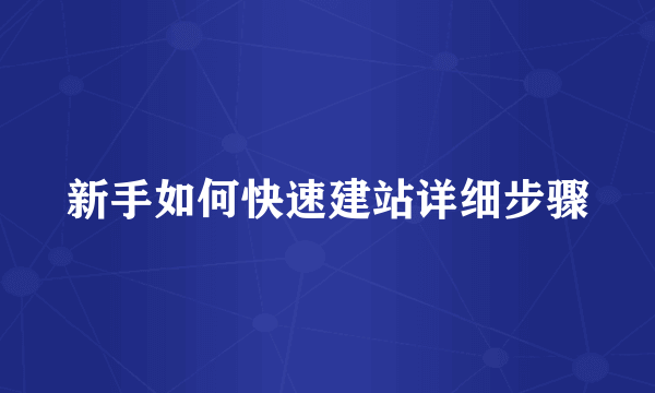 新手如何快速建站详细步骤